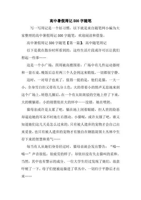 最新高中暑假周记500字随笔