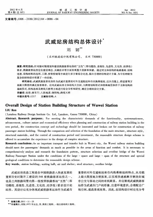 武威站房结构总体设计
