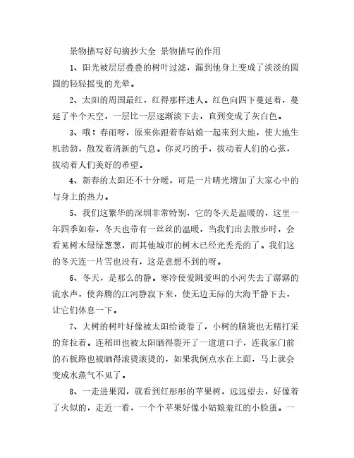 景物描写好句摘抄大全 景物描写的作用