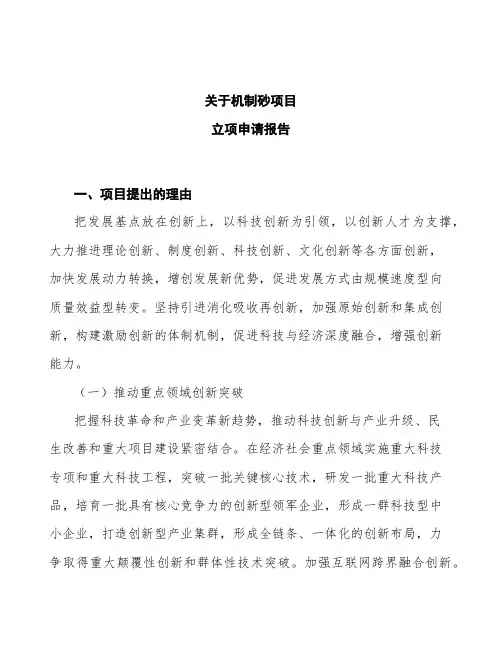 机制砂项目立项申请报告 (1)