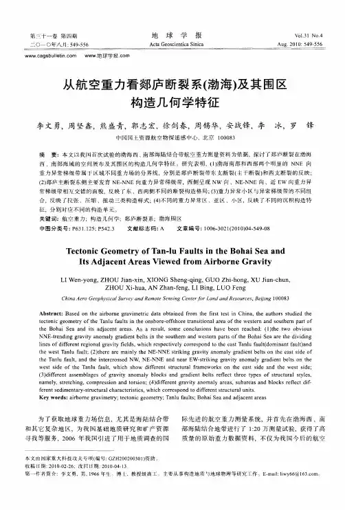 从航空重力看郯庐断裂系(渤海)及其围区构造几何学特征