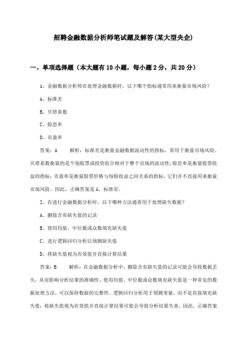 金融数据分析师招聘笔试题及解答(某大型央企)