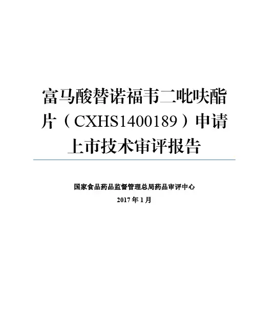 富马酸替诺福韦二吡呋酯片(CXHS1400189)申报上市注册申请技术审评报告