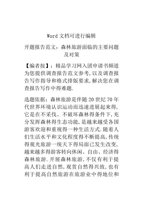 开题报告范文：森林旅游面临的主要问题及对策