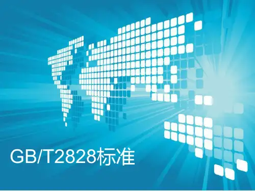GB2828培训资料 PPT