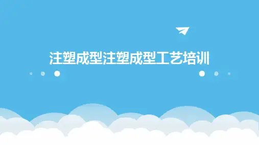 注塑成型注塑成型工艺培训