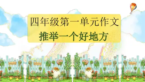 部编版语文四年级上册第一单元习作：推荐一个好地方课件(共20张PPT)