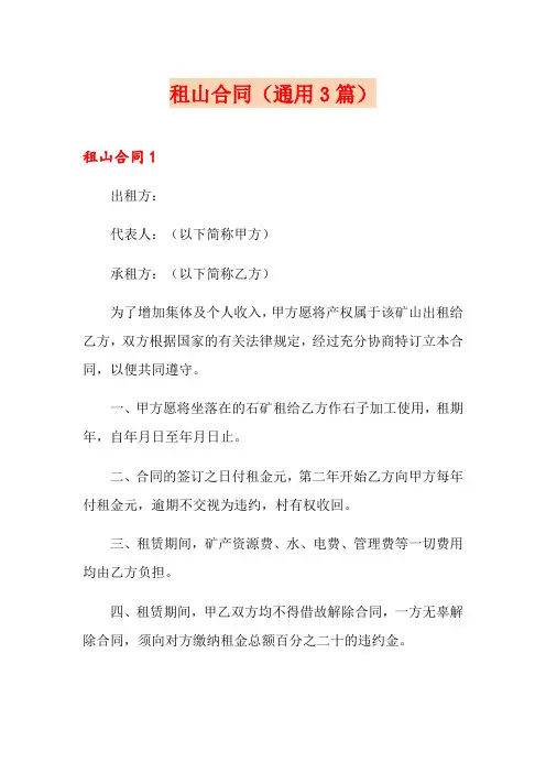 租山合同(通用3篇)