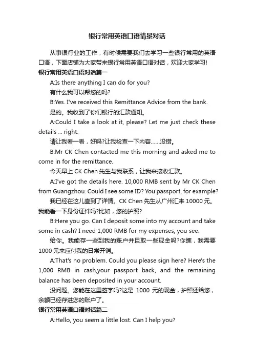 银行常用英语口语情景对话