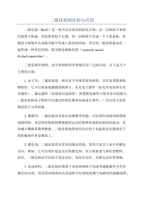 二硫化钼的结构与应用