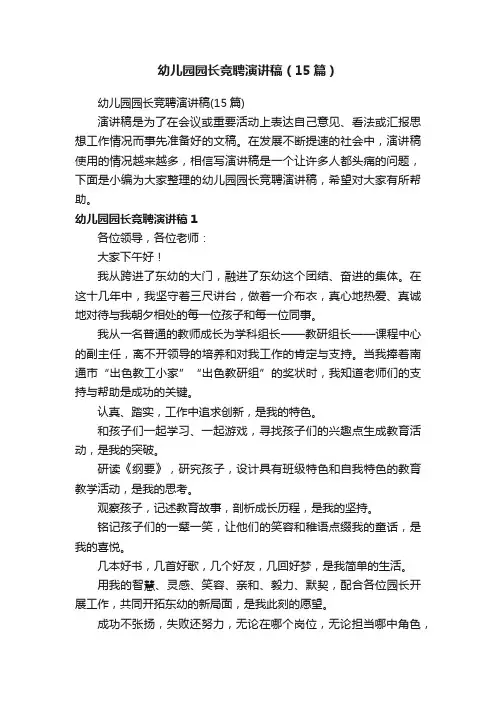 幼儿园园长竞聘演讲稿（15篇）