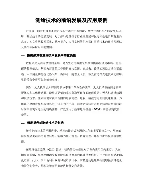 测绘技术的前沿发展及应用案例