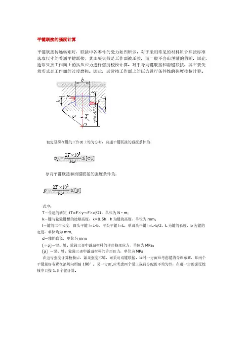 平键联接的强度计算