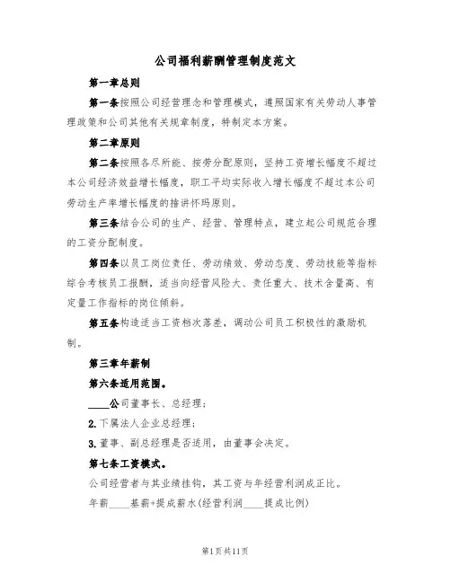 公司福利薪酬管理制度范文(3篇)