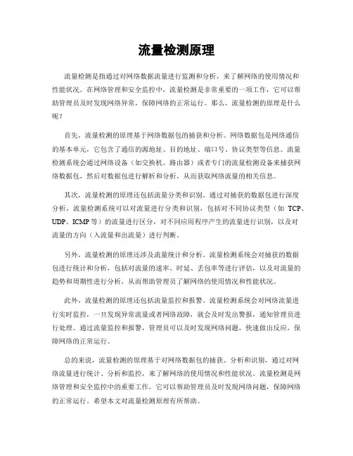 流量检测原理