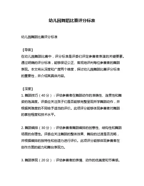 幼儿园舞蹈比赛评分标准