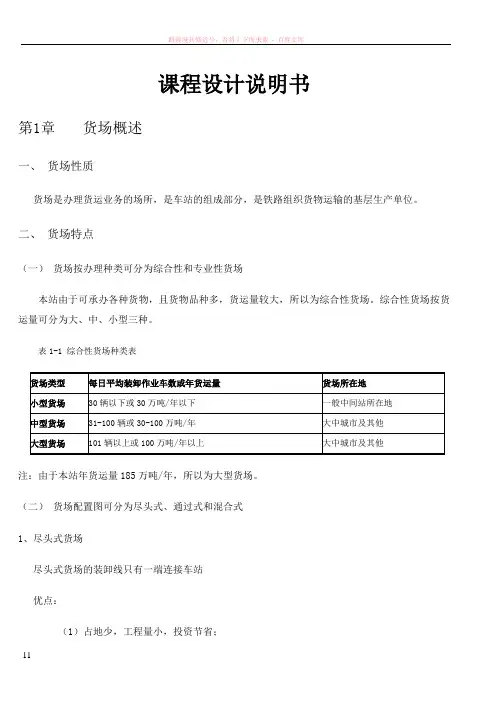 铁路货物运输组织课程设计