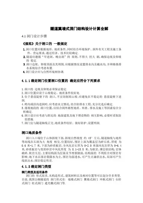 隧道翼墙式洞门结构设计计算全解(详细)