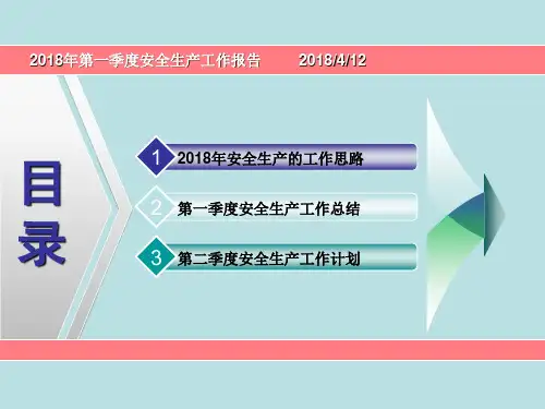 2018年第一季度安全工作总结