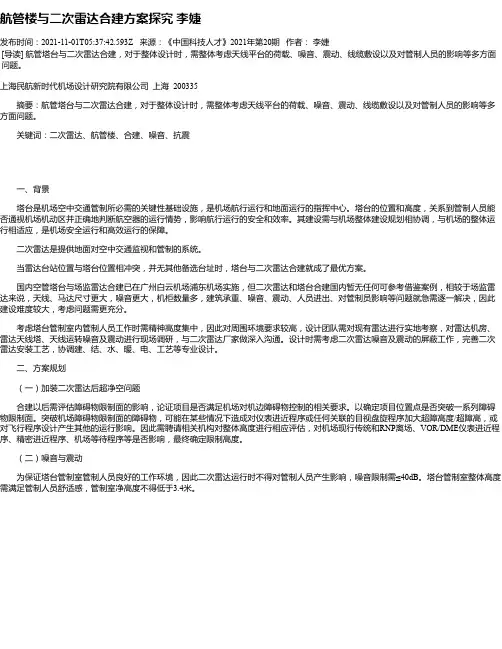 航管楼与二次雷达合建方案探究李婕