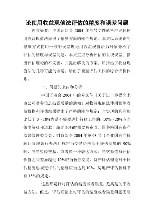 论使用收益现值法评估的精度和误差问题.doc