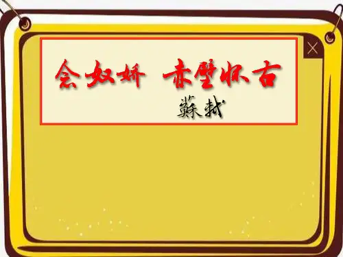 苏轼词两首ppt课件