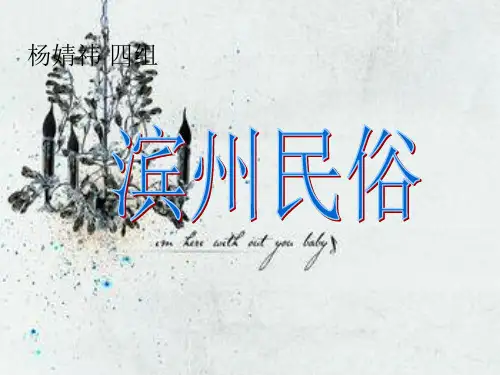 滨州民俗