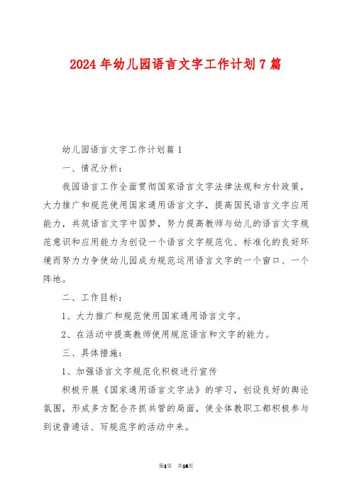 2024年幼儿园语言文字工作计划7篇
