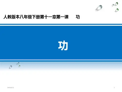 人教版八年级物理下册11.1《功》课件(共27张PPT) (1)
