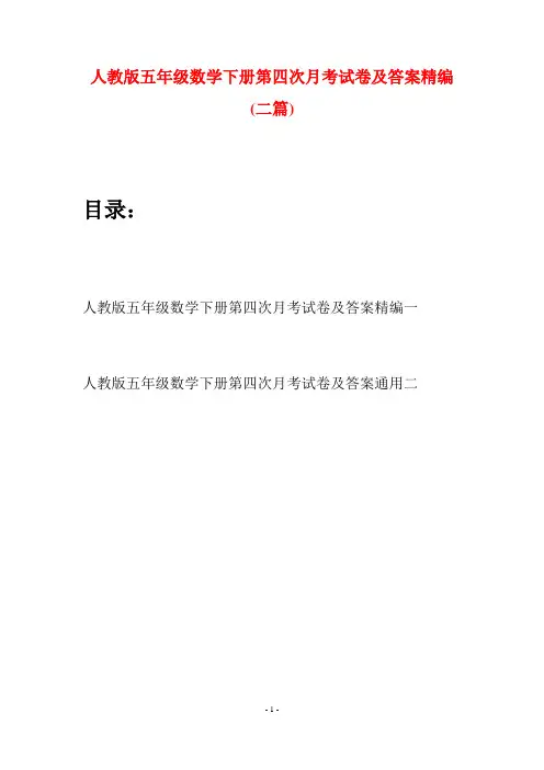 人教版五年级数学下册第四次月考试卷及答案精编(二篇)