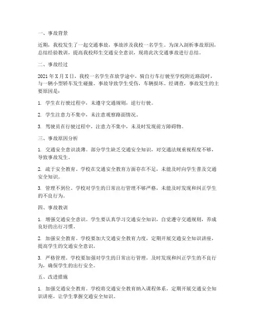 辅导员交通事故总结范文