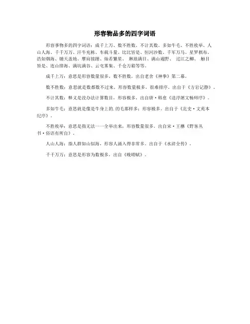 形容物品多的四字词语