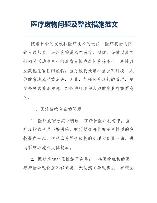 医疗废物问题及整改措施范文