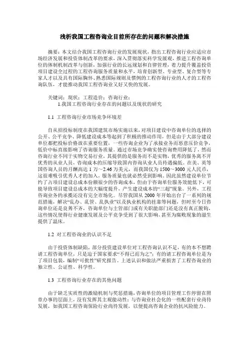 浅析我国工程咨询业目前所存在的问题和解决措施