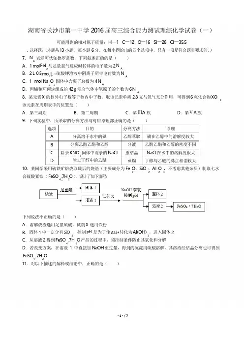 2016届高三综合能力测试理综化学试卷(一)(附答案与解析)