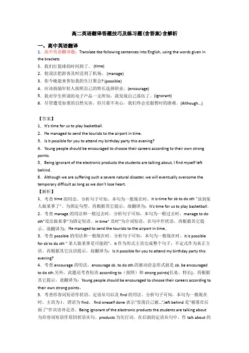 高二英语翻译答题技巧及练习题(含答案)含解析