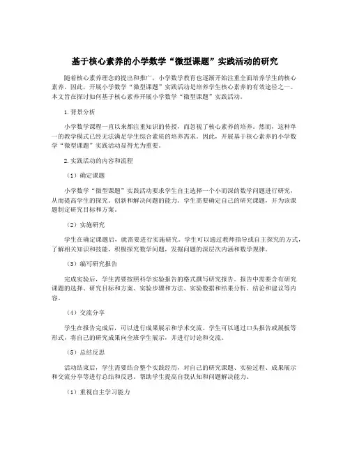 基于核心素养的小学数学“微型课题”实践活动的研究