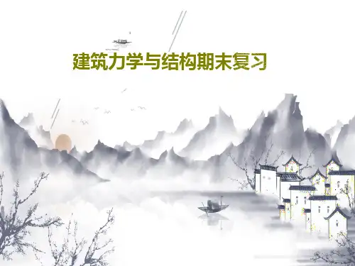 建筑力学与结构期末复习共54页