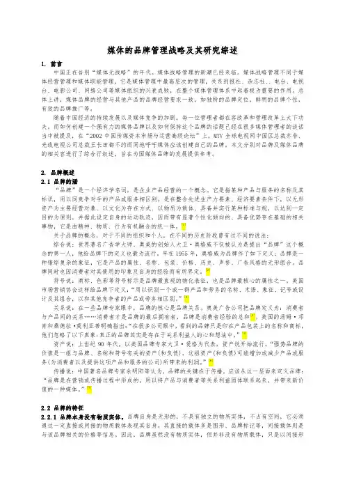 媒体的品牌管理战略和研究综述