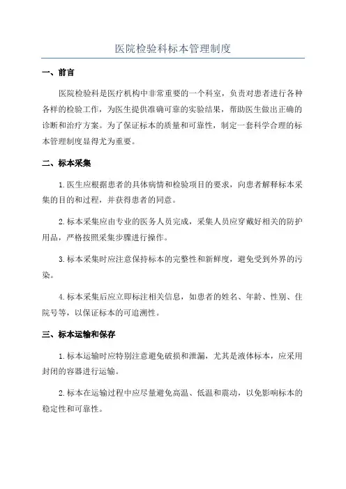医院检验科标本管理制度