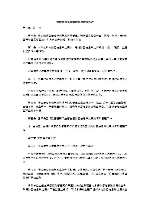 涉密信息系统集成资质管理办法