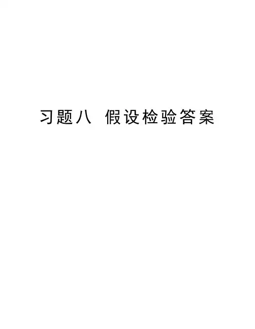 习题八 假设检验答案学习资料