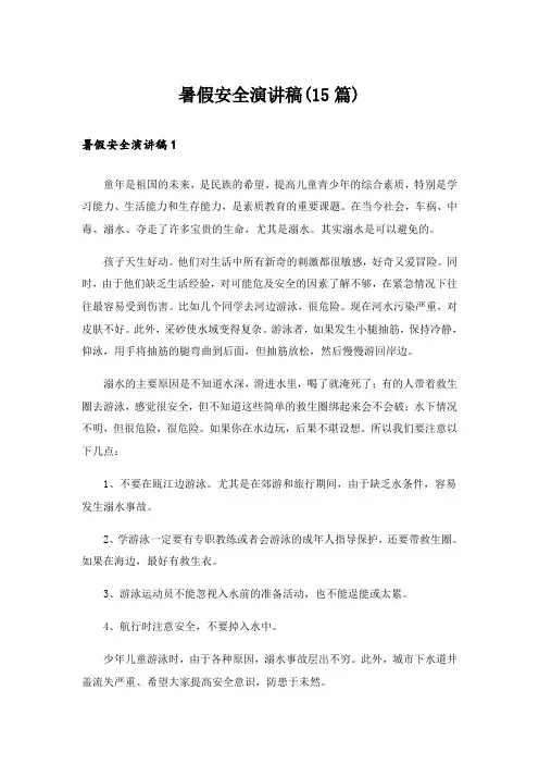 暑假安全演讲稿(15篇)