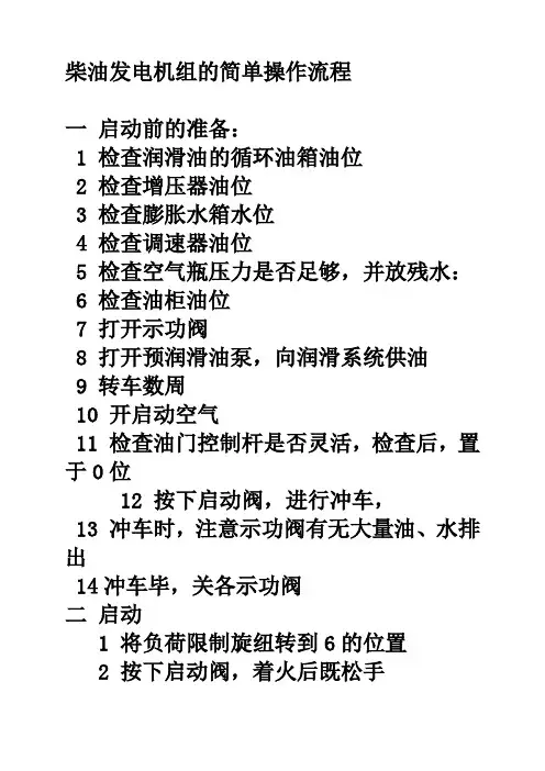 柴油发电机组简单操作流程