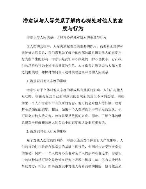 潜意识与人际关系了解内心深处对他人的态度与行为