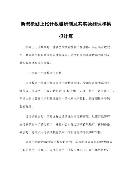 新型涂硼正比计数器研制及其实验测试和模拟计算