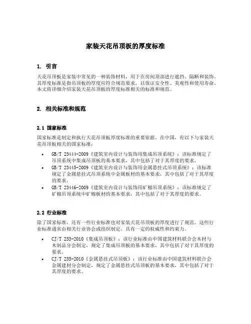 家装天花吊顶板的厚度标准