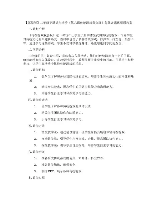 【部编版】二年级下道德与法治《第六课传统游戏我会玩》集体备课优质课教案