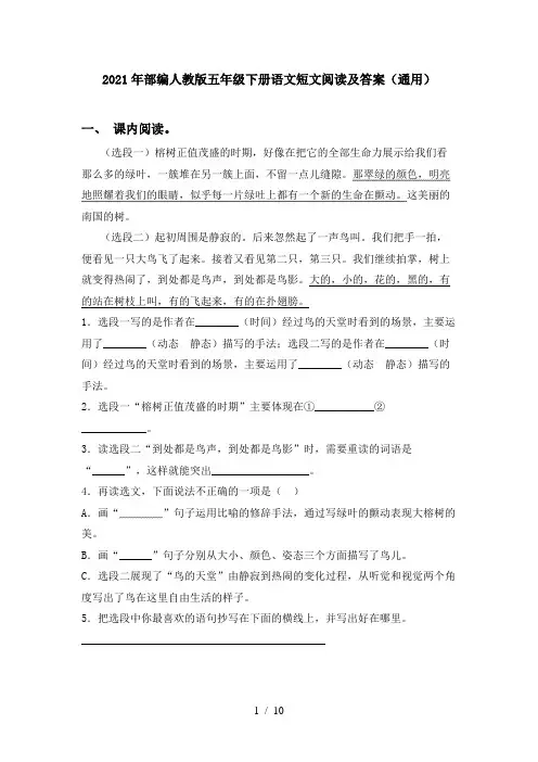 2021年部编人教版五年级下册语文短文阅读及答案(通用)