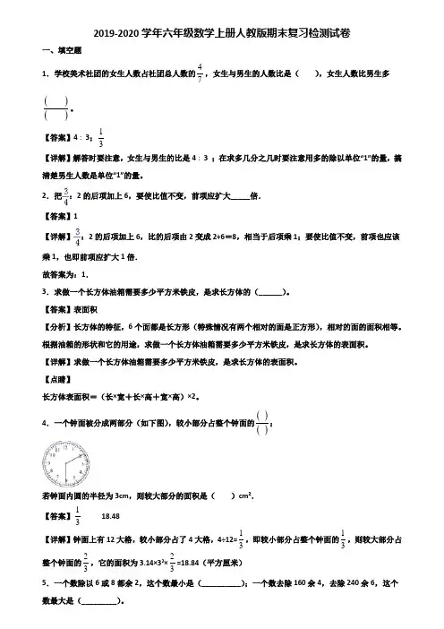 2019-2020学年六年级数学上册人教版期末复习检测试卷含解析